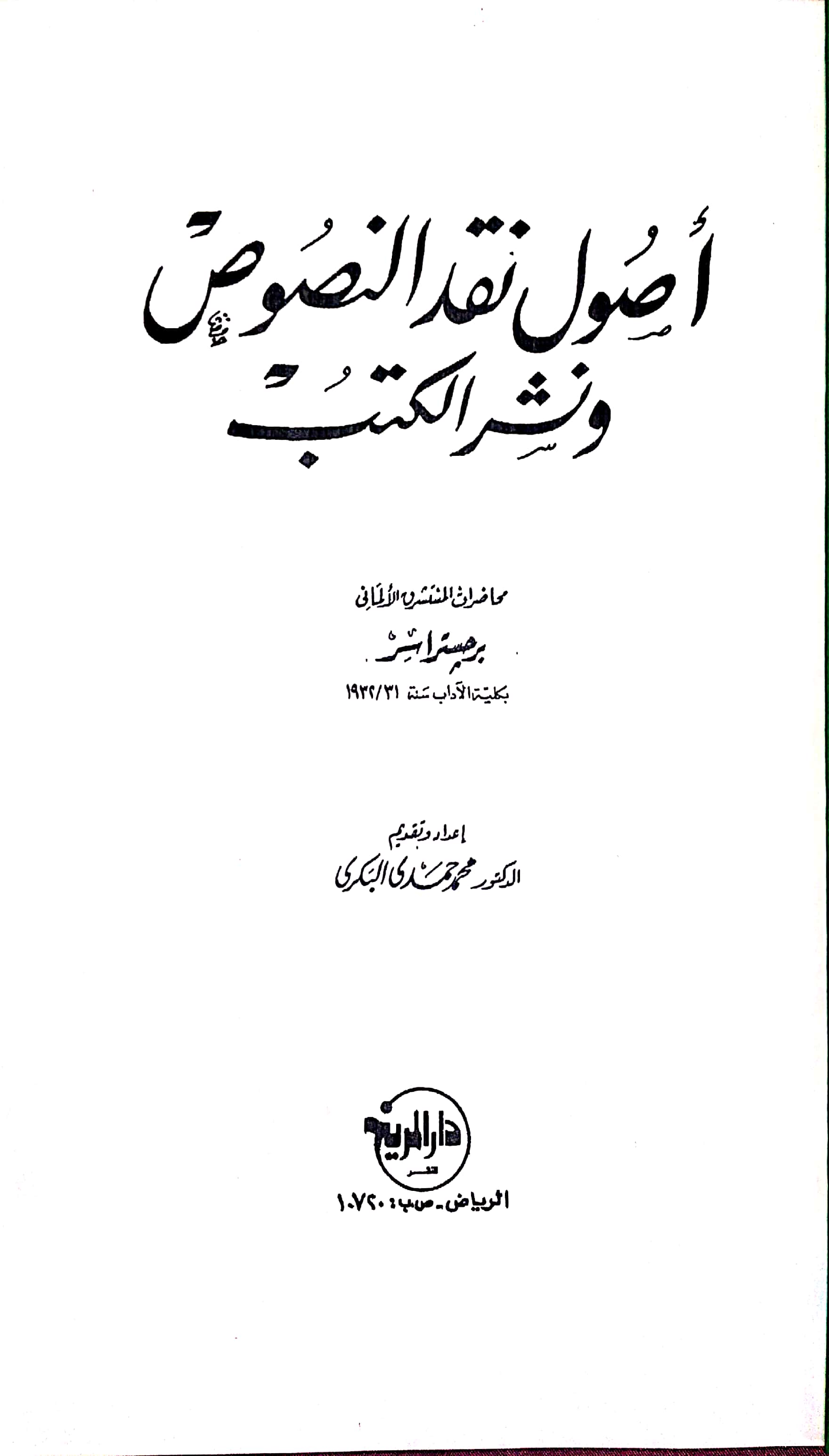 أصول نقد النصوص ونشر الكتب (Paperback)