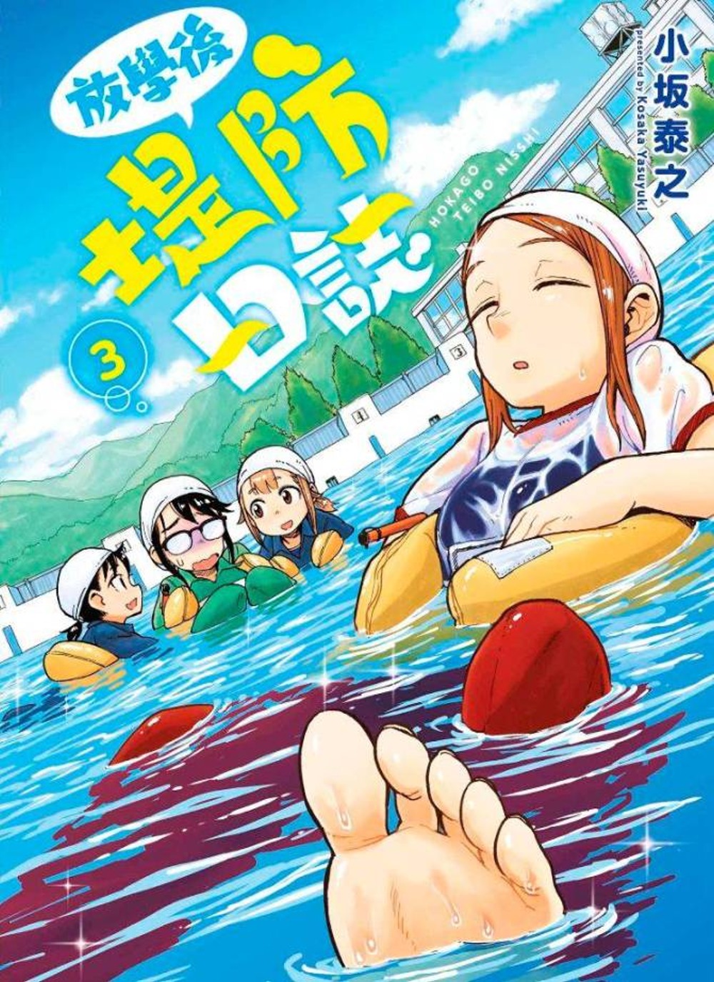 放學後堤防日誌 3 (Paperback)