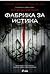Фабрика за истина (Смоуки Барет, #5)
