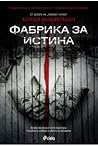 Фабрика за истина