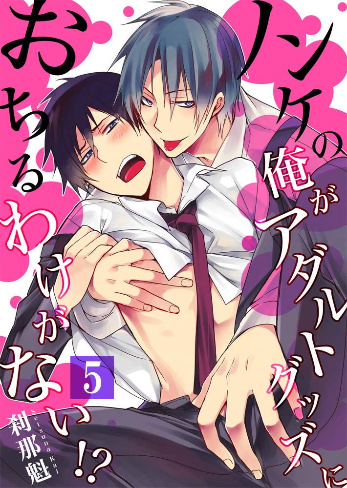 【合本版】ノンケの俺がアダルトグッズにおちるわけがない!?　VOL.5(13-15話)　：5 (ジェミニ) (Japanese Edition)