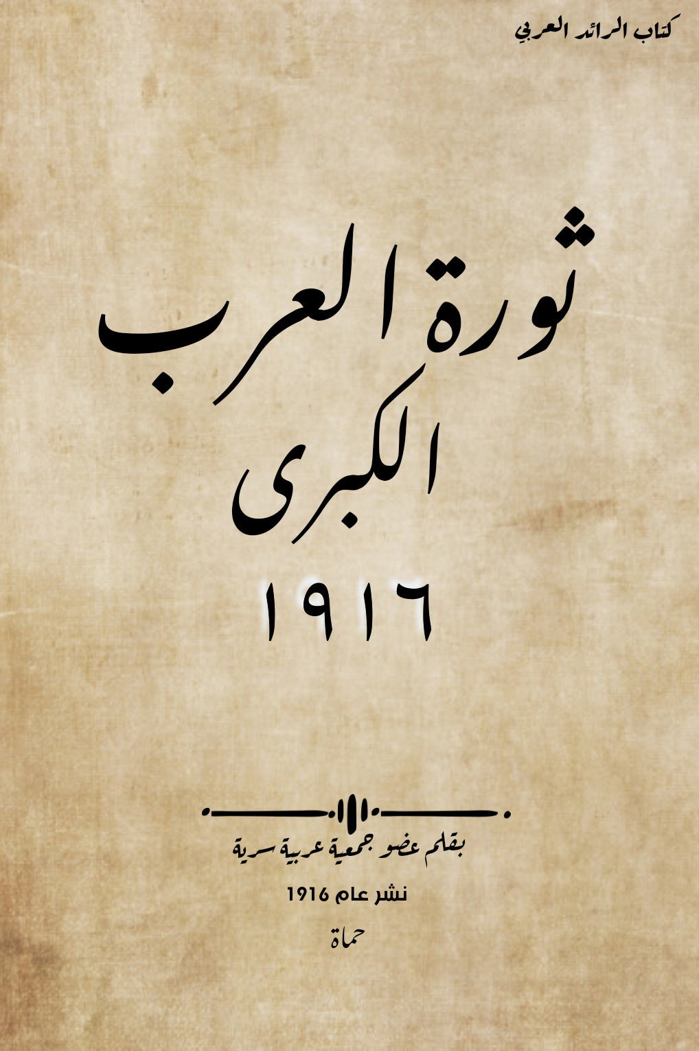 الثورة العربية الكبرى: مقدماتها - أسبابها - نتائجها (Paperback)