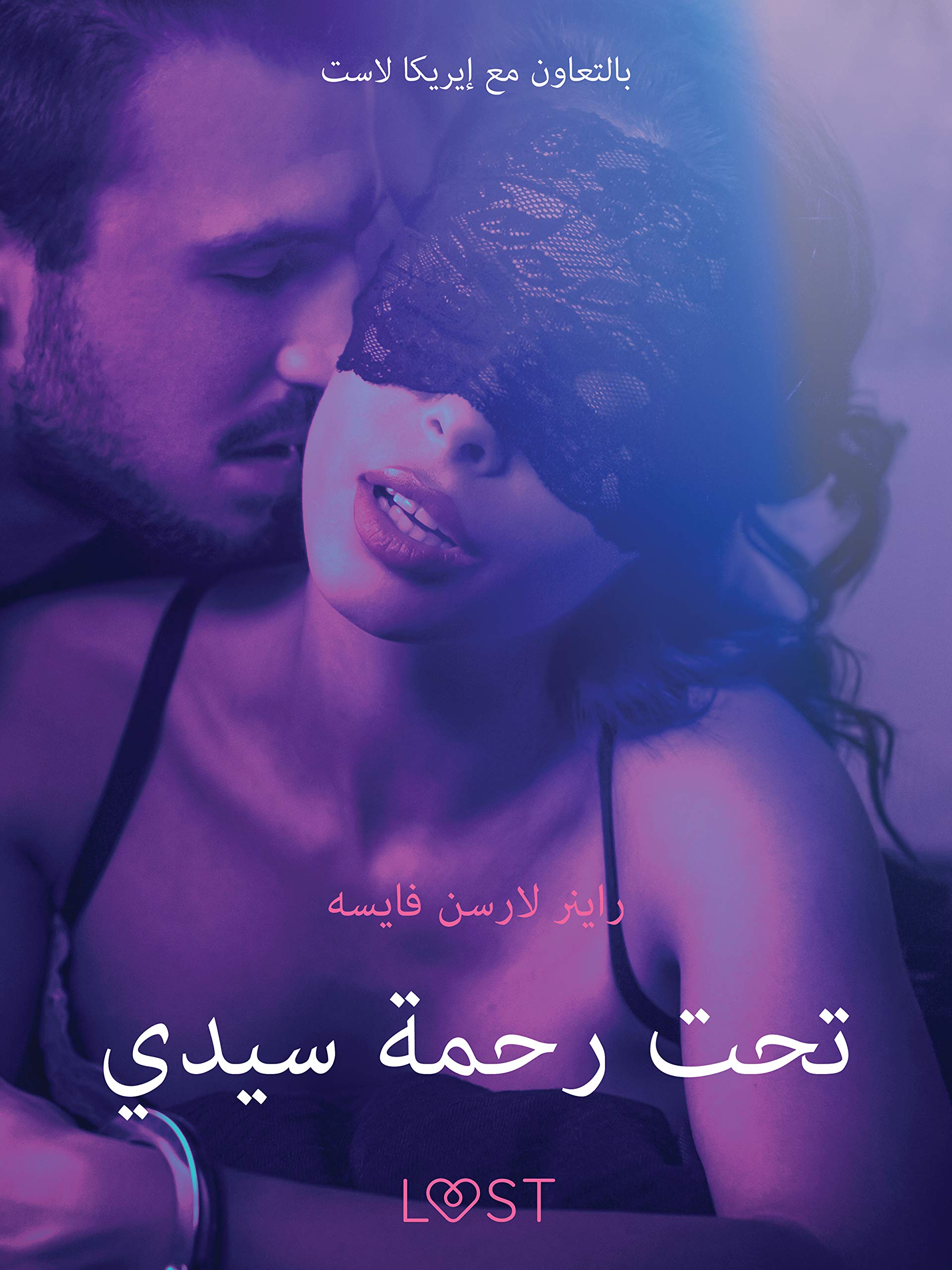 ‫تحت رحمة سيدي - قصة جنسية قصيرة‬ (Arabic Edition)