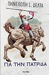 Για την πατρίδα