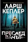 Преследвачът