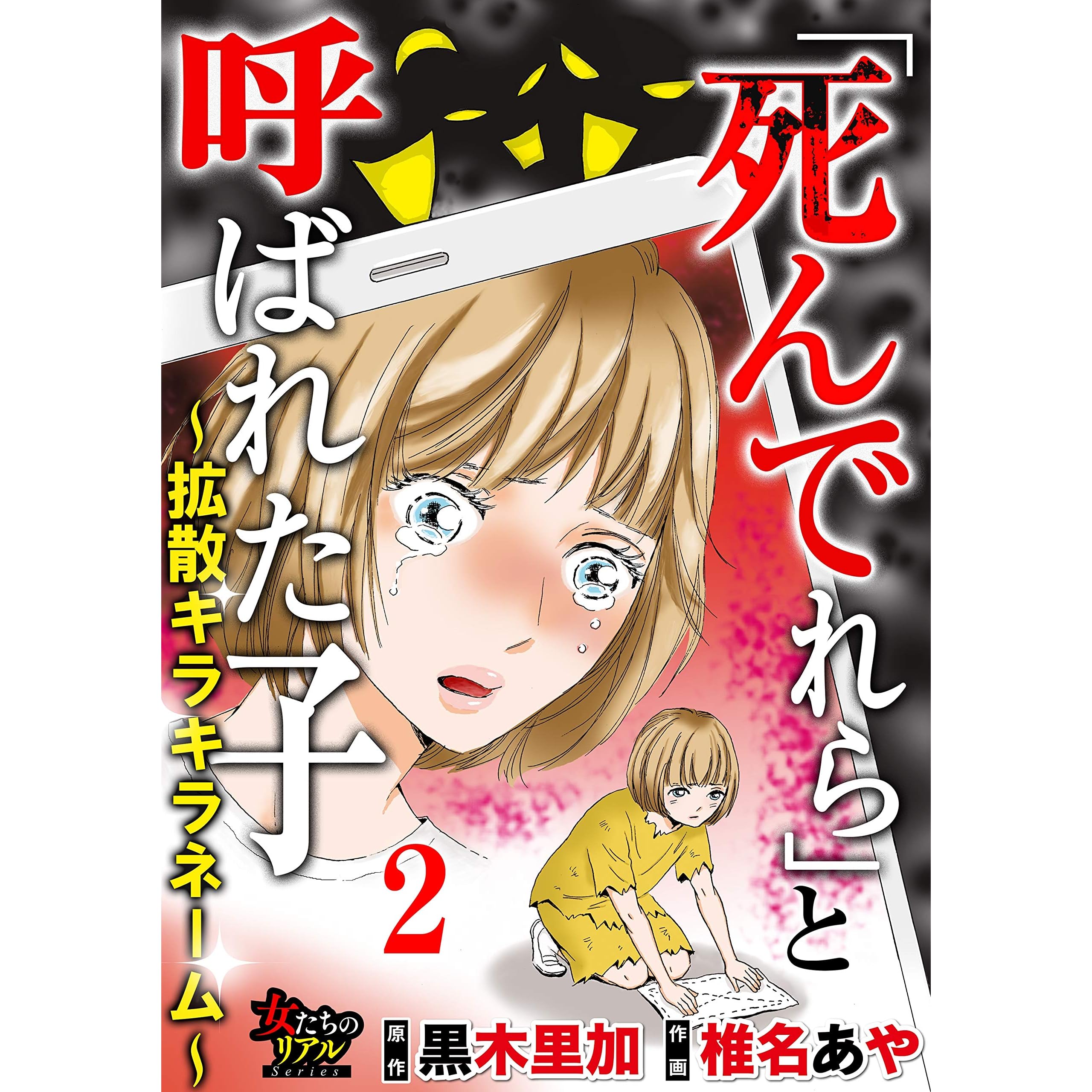 死んでれら と呼ばれた子 拡散キラキラネーム 第2話 動画配信 は地獄の始まり 死んでれら と呼ばれた子 拡散キラキラネーム 合冊版 By 椎名あや 死んでれら と呼ばれた子 拡散キラキラネーム 第2話 動画配信 は地獄の始まり 死んでれら と呼ばれた子 拡散キラキラネーム 合冊版 By 椎名あや