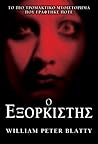 Ο εξορκιστής by William Peter Blatty