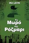 To μωρό της Ρόζμαρι
