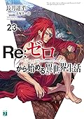 Re:ゼロから始める異世界生活 23 [Re:Zero Kara Hajimeru Isekai Seikatsu 23]