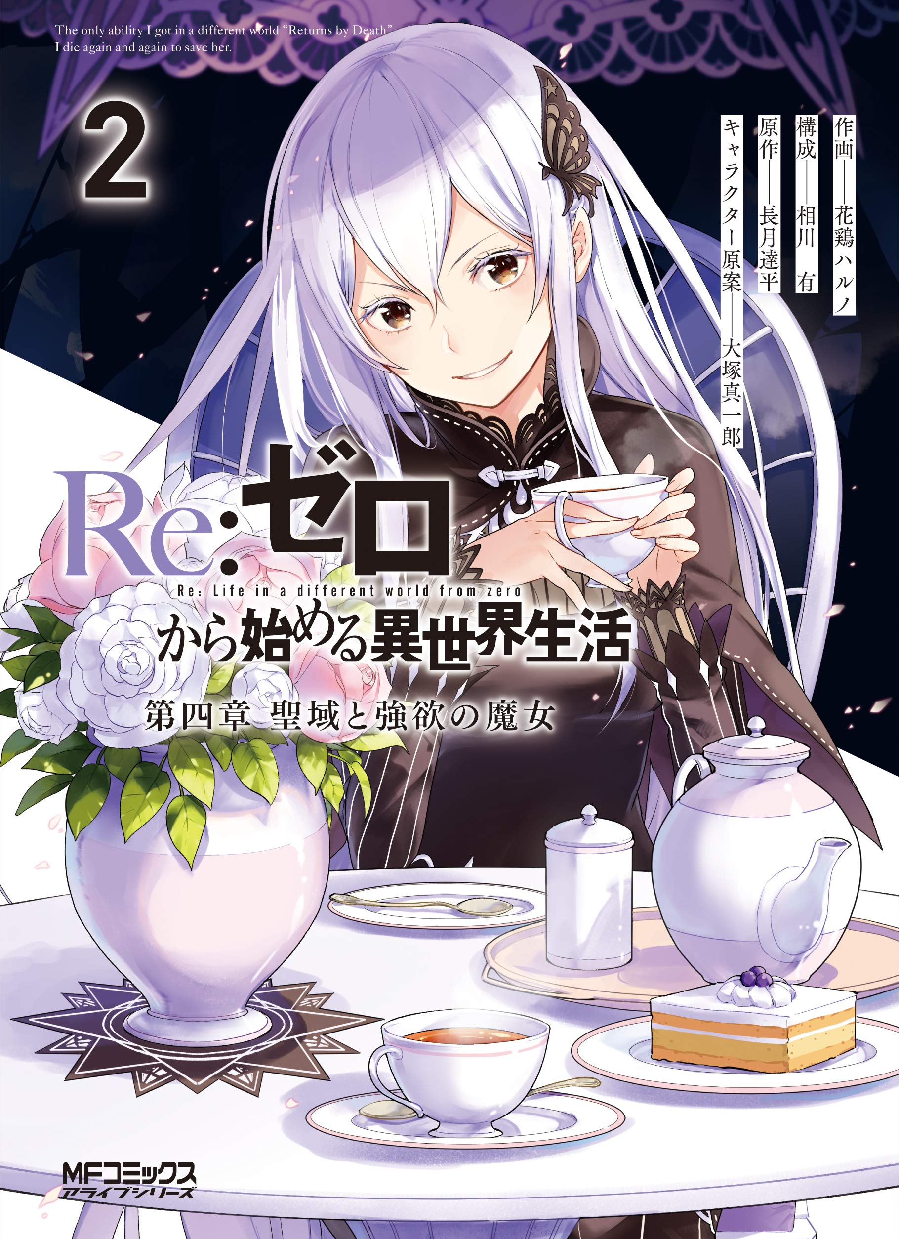 Re:ゼロから始める異世界生活 第四章 聖域と強欲の魔女 2 [Re:Zero kara Hajimeru Isekai Seikatsu - Daiyonshou - Seiiki to Gouyoku no Majou 2] (Re:ZERO -Starting Life in Another World-, Chapter 4, #2)
