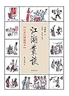江湖丛谈（注音注释插图本）