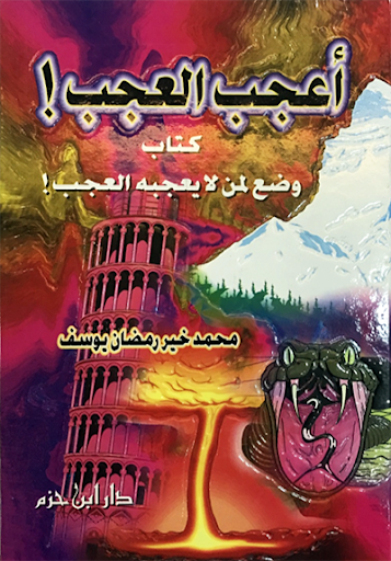 أعجب العجب