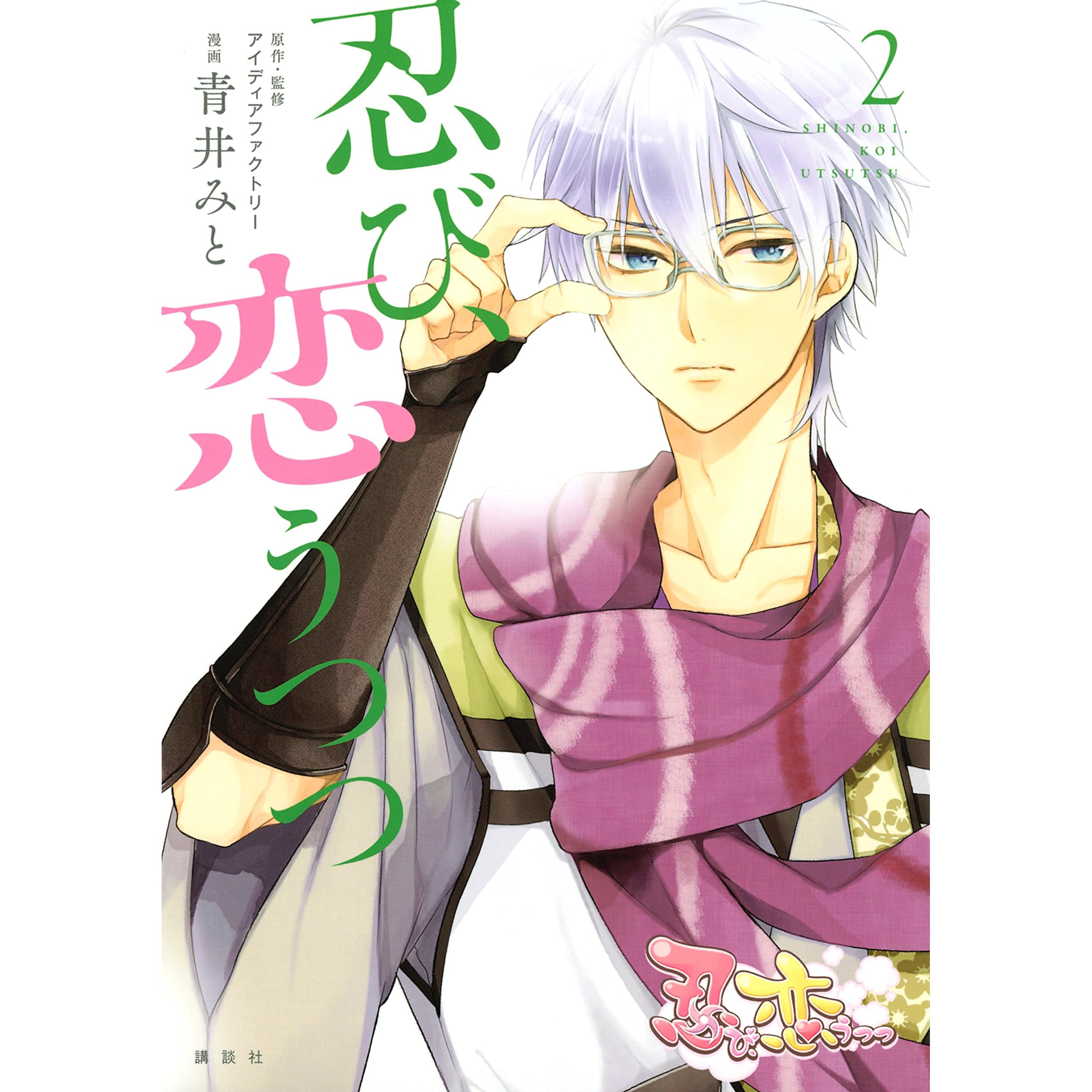 忍び 恋うつつ ２ By 青井みと