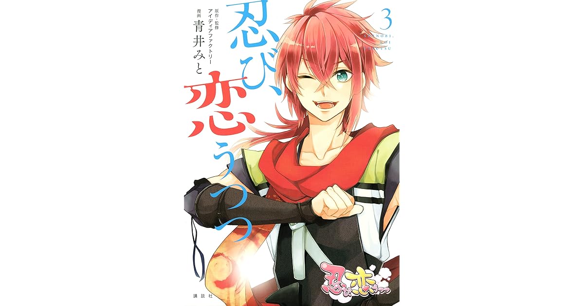 忍び 恋うつつ ３ By 青井みと