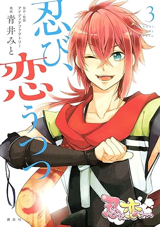 忍び 恋うつつ ３ By 青井みと