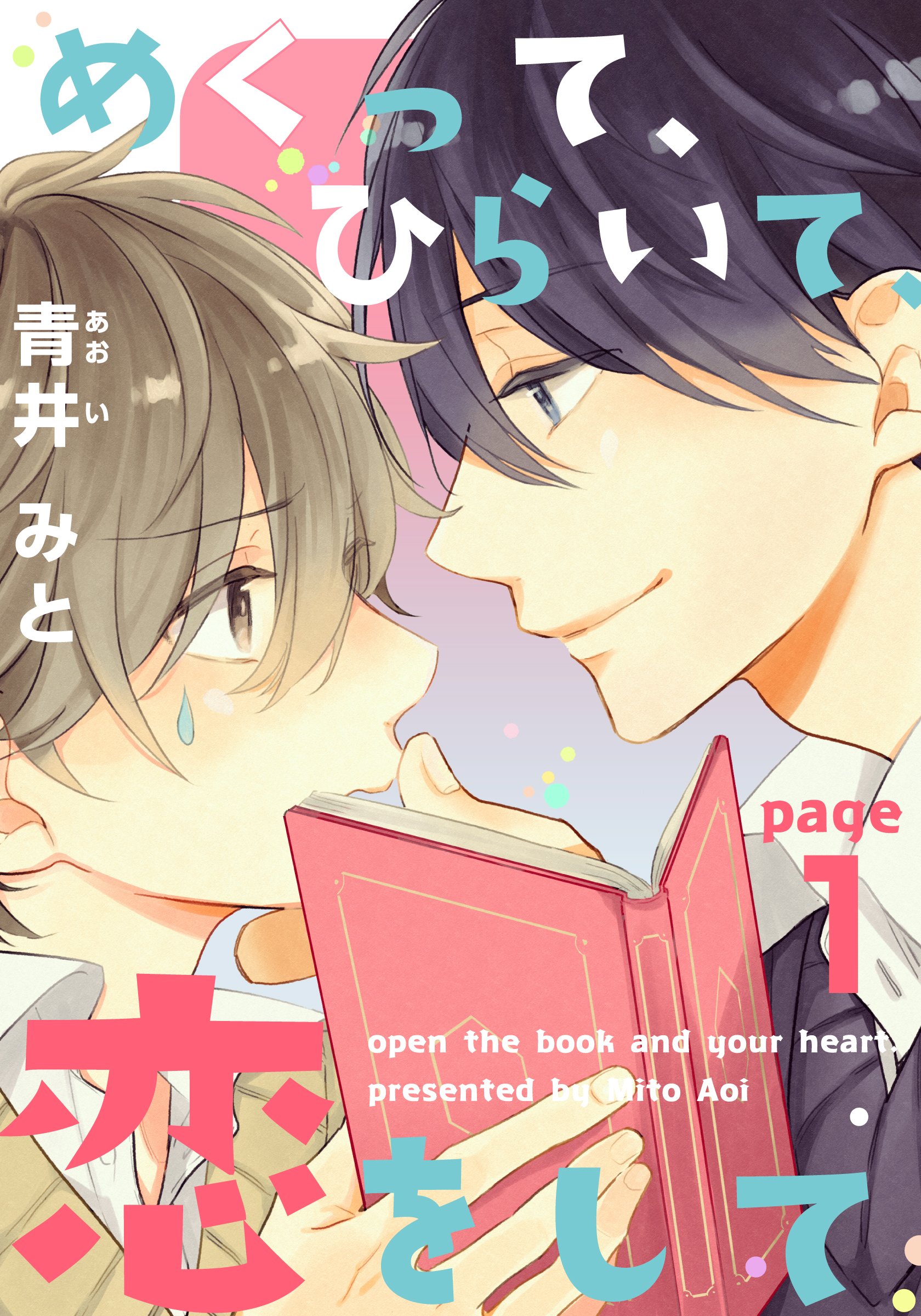 めくって、ひらいて、恋をして(1) (moment) (Japanese Edition)