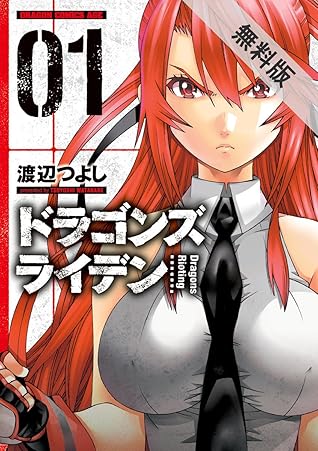 ドラゴンズ ライデン 1 期間限定 無料お試し版 ドラゴンコミックスエイジ By 渡辺 つよし