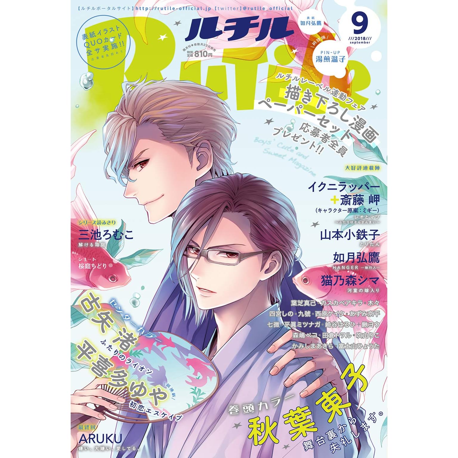 ルチル 2018年09月号 [雑誌] By ルチル編集部
