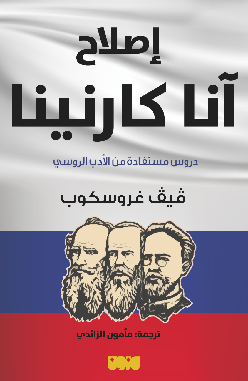 إصلاح آنا كارنينا .. دروس مستفادة من الأدب الروسي