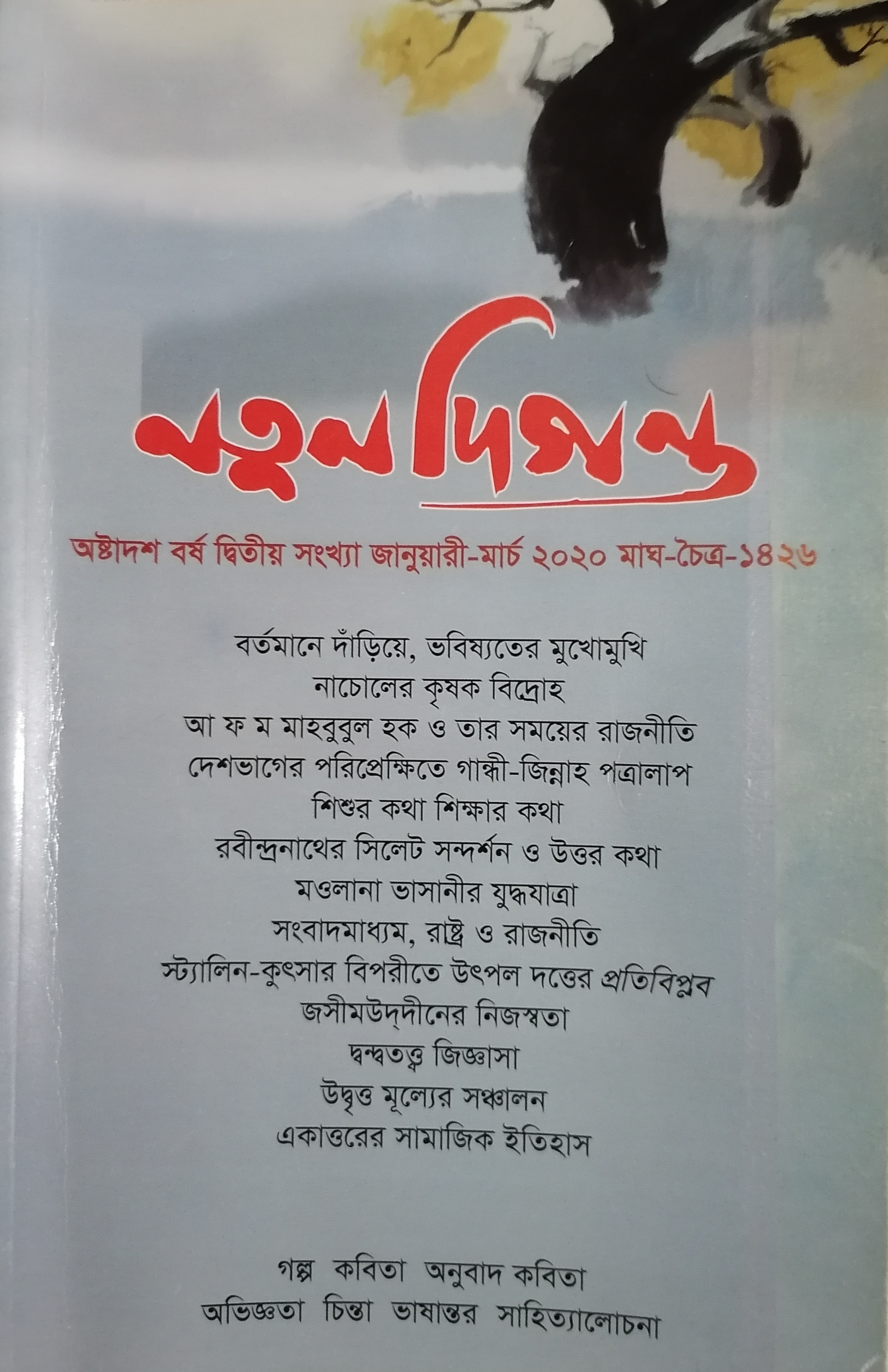 নতুন দিগন্ত (জানুয়ারি-মার্চ ২০২০)