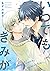【電子限定おまけ付き】 いつでもきみが (バーズコミッ...