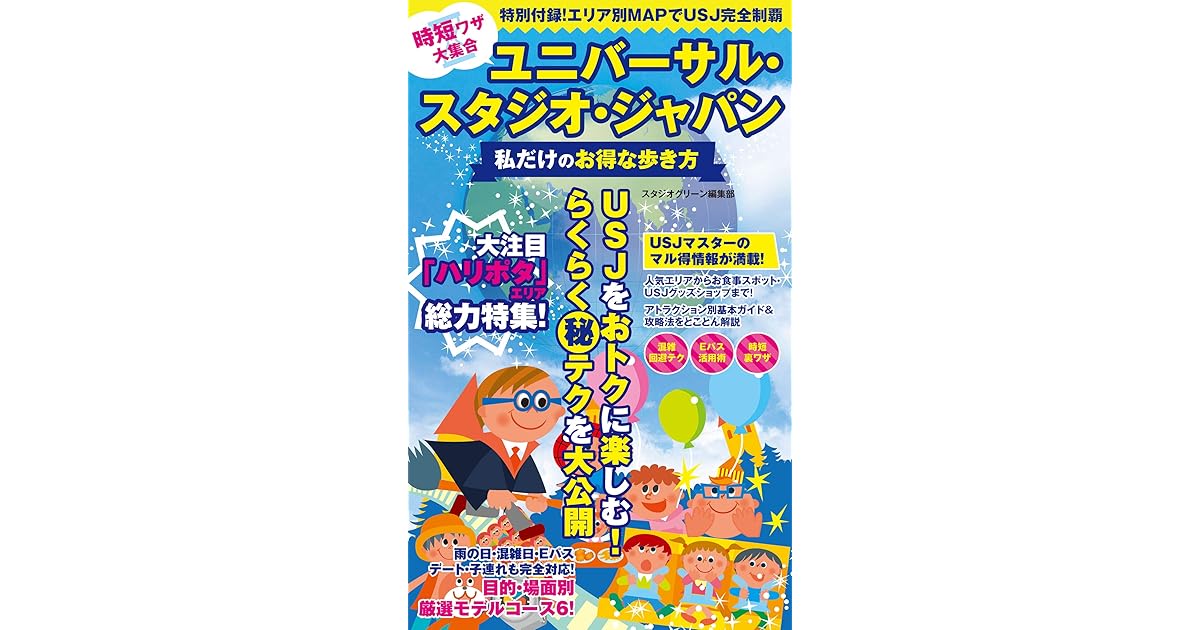 時短ワザ大集合 ユニバーサル スタジオ ジャパン 私だけのお得な歩き方 By スタジオグリーン編集部