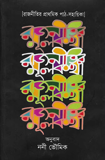 রাজনীতির মূলকথা