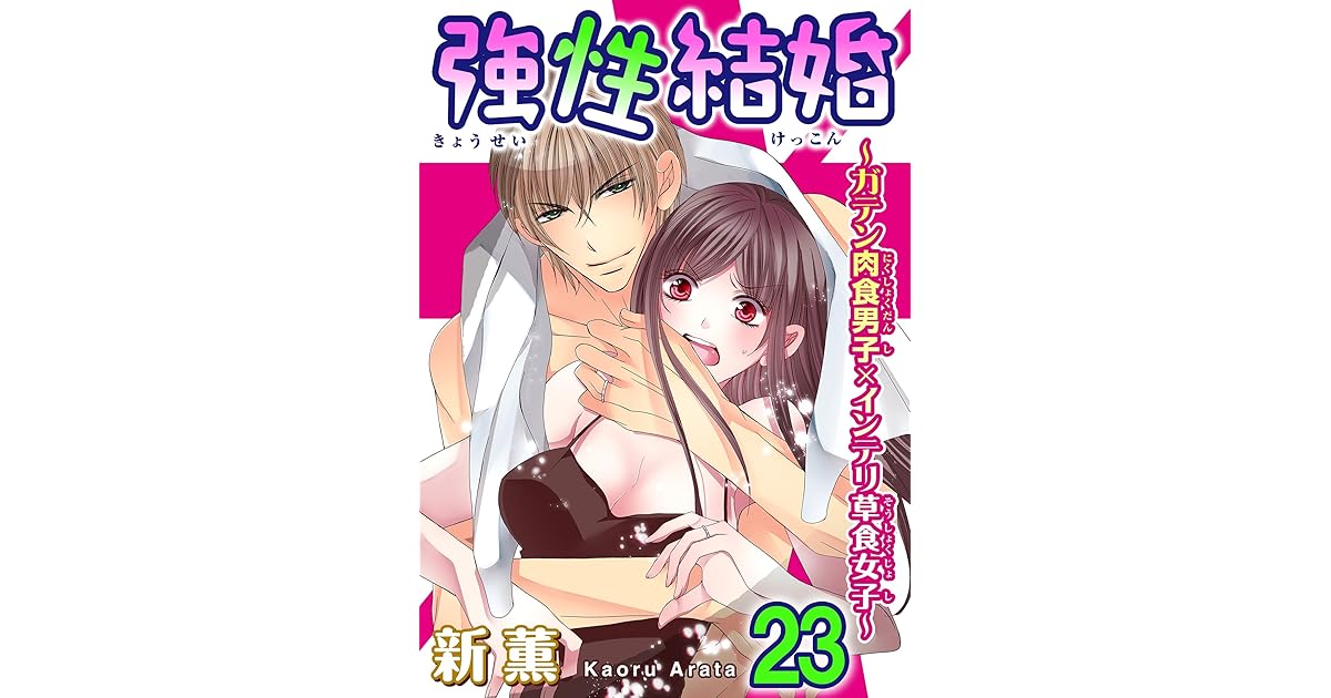 強性結婚 ガテン肉食男子 インテリ草食女子 23 By 新薫
