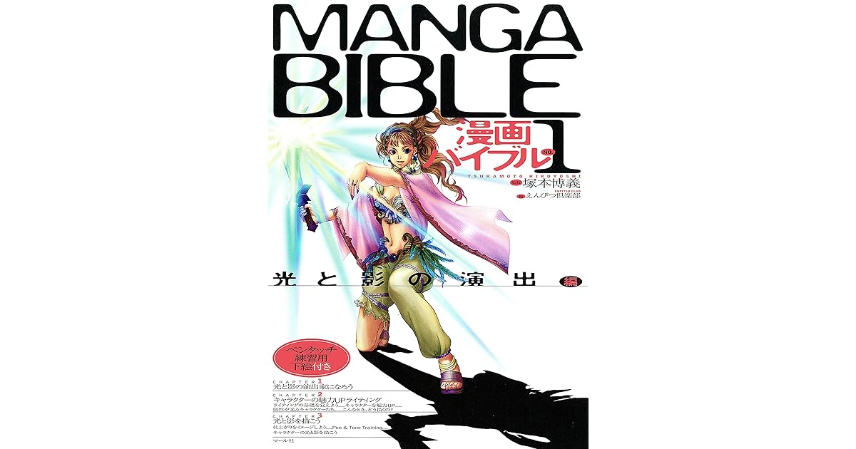 漫画バイブル １ 光と影の演出編 By えんぴつ倶楽部