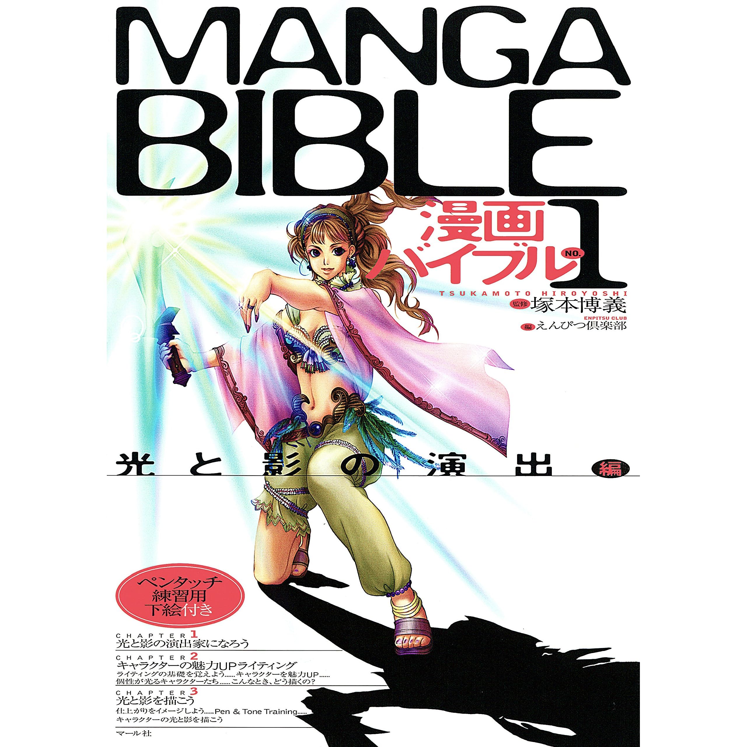 漫画バイブル １ 光と影の演出編 By えんぴつ倶楽部