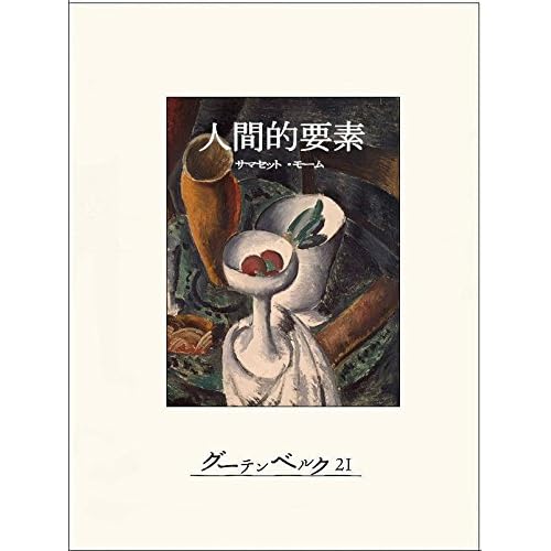 人間的要素 By サマセット モーム 人間的要素 By サマセット モーム