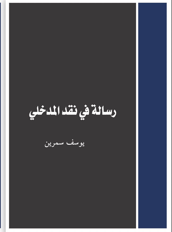 رسالة في نقد المدخلي (ebook)