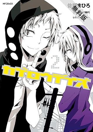 カゲロウデイズ ２ 期間限定 無料お試し版 By 佐藤 まひろ