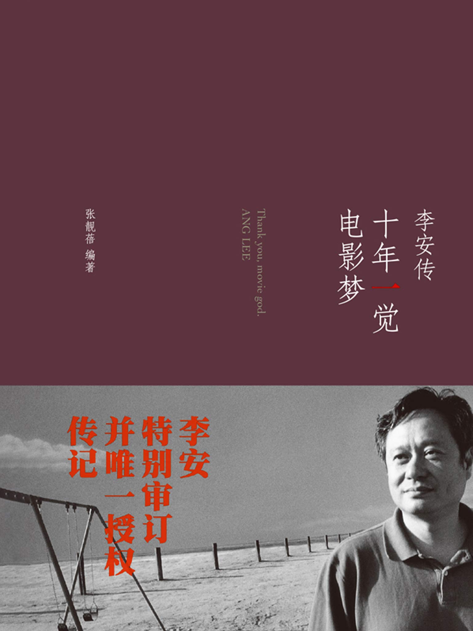 十年一觉电影梦：李安传 (Kindle Edition)