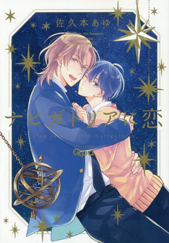 ナビガトリアに恋 [Nabigatoria ni Koi] (Kindle Edition)