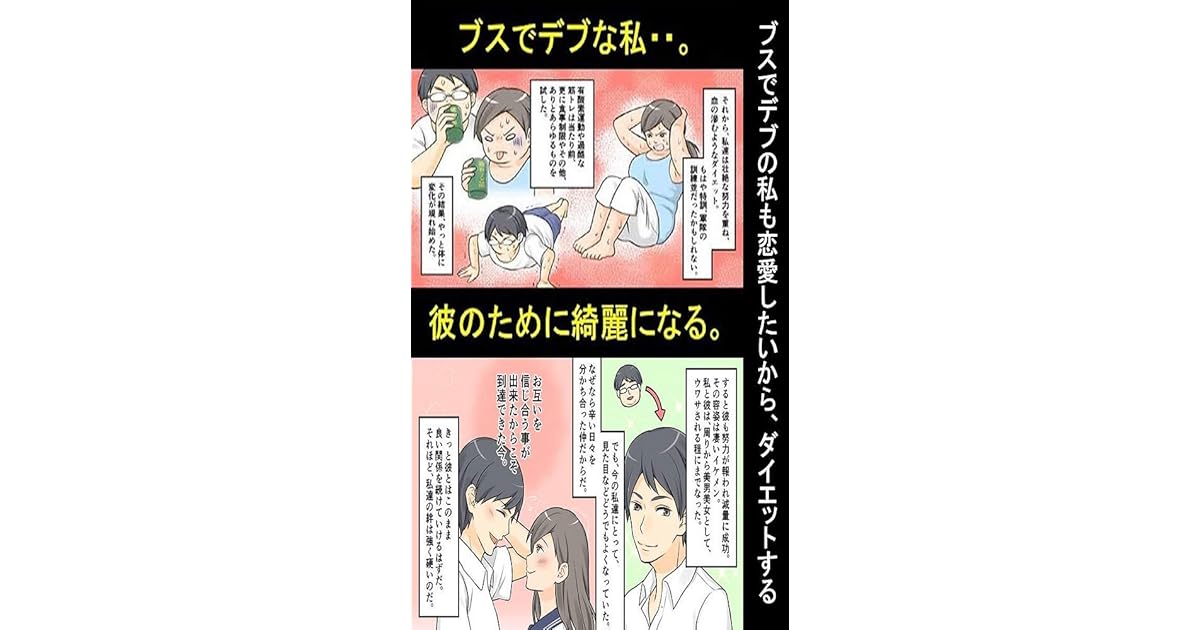 ブスでデブの私も恋愛したいから ダイエットする 漫画で人生を描く By 漫画で人生を描く ブスでデブの私も恋愛したいから ダイエットする 漫画で人生を描く By 漫画で人生を描く