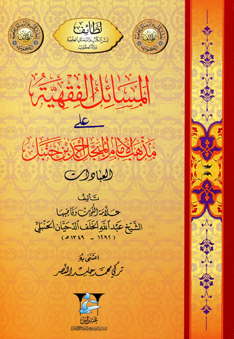 المسائل الفقهية على مذهب الإمام المبجل أحمد بن حنبل (Paperback)