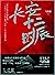 長安十二時辰（套裝共2冊）