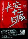 長安十二時辰（套裝共2冊）