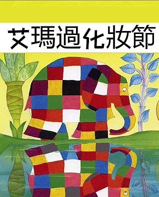 花格子大象艾瑪系列成長圖書 艾瑪過化妝節by Susam Bobo