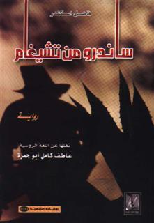 ساندرو من تشيغام