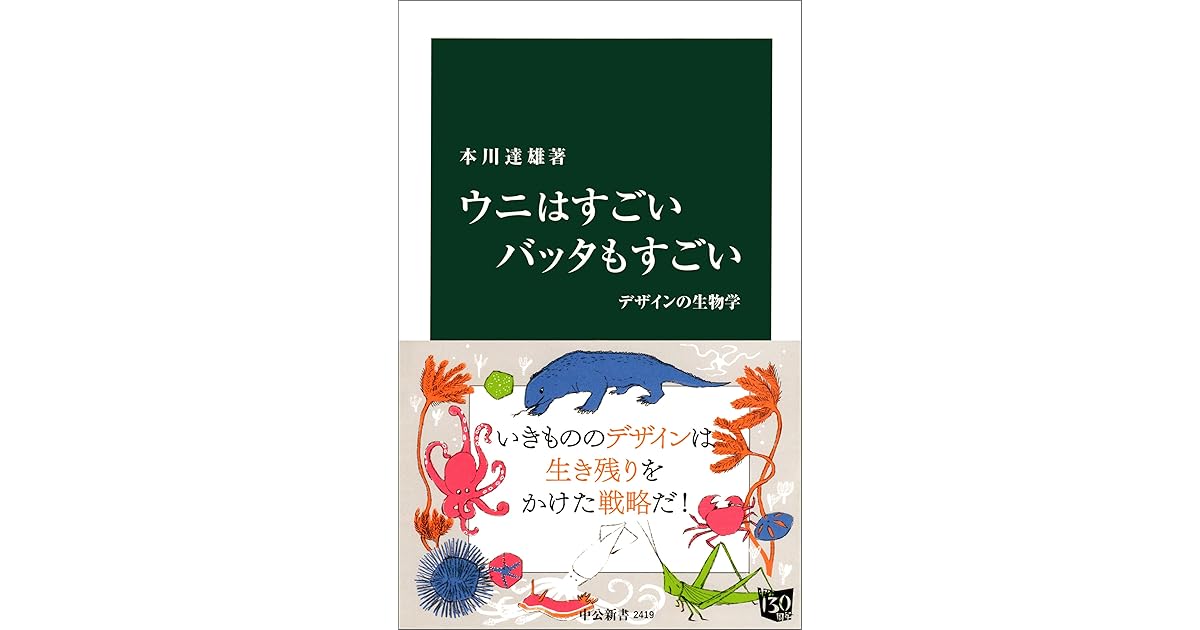 ウニはすごい バッタもすごい デザインの生物学 By 本川達雄