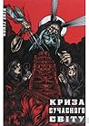 Криза сучасного с...