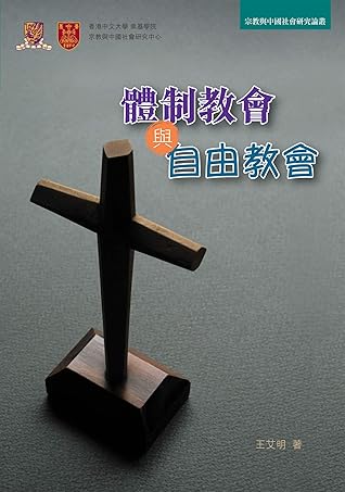 體制教會與自由教會 (Traditional Chinese Edition)