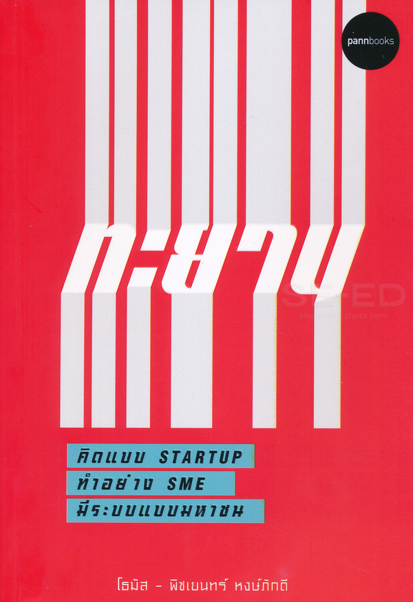 ทะยาน คิดแบบ Startup ทำอย่างเอสเอ็มอี มีระบบแบบมหาชน (Paperback)