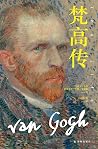 梵高传（全三部） (传记译林)
