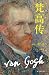 梵高传（全三部） (传记译林) (Chinese Edition)