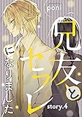 兄友とセフレになりました story.4 (AmarEコミック)