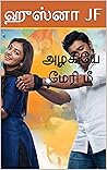 அழகியே மேரி மீ (Tamil Edition)
