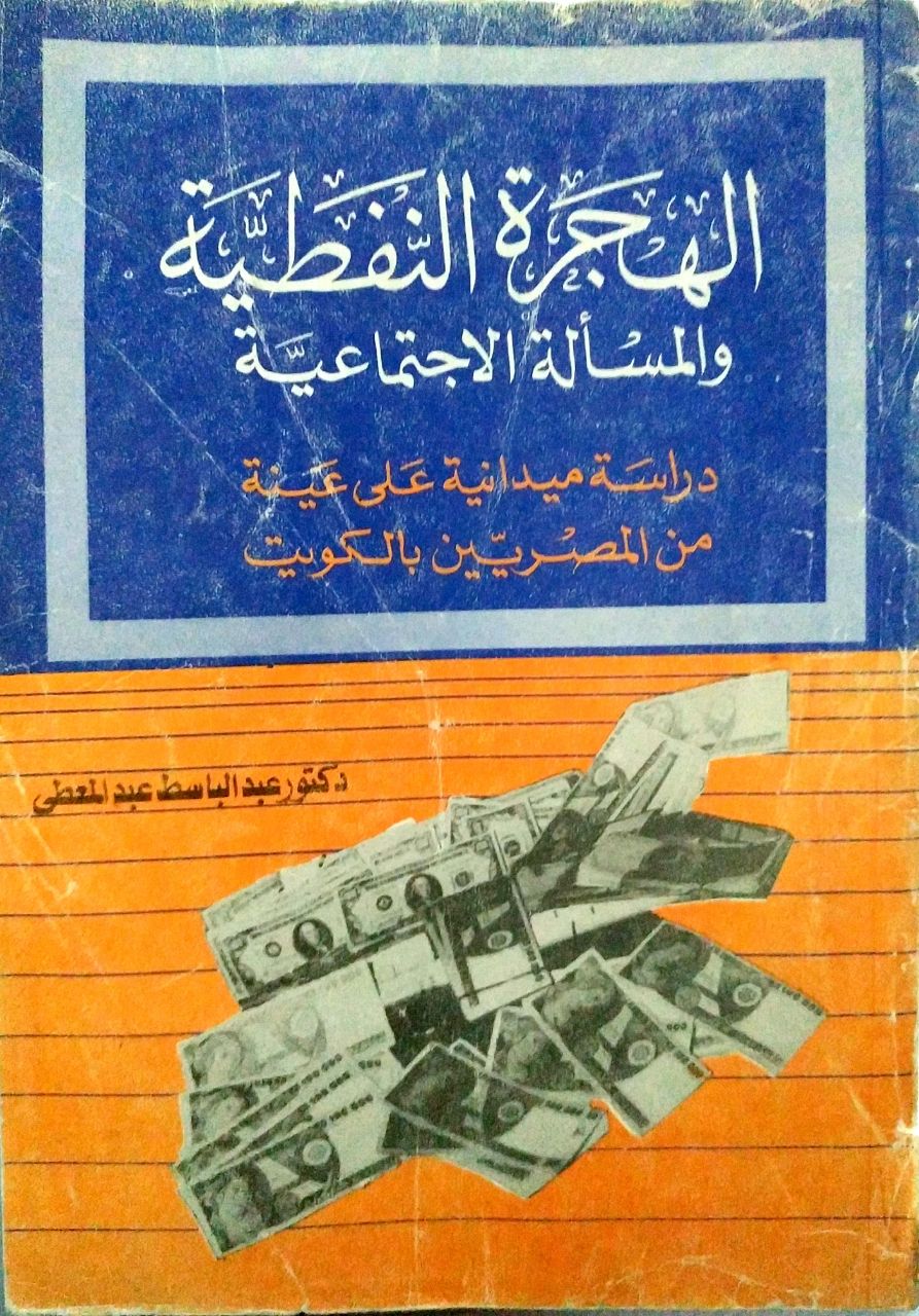 الهجرة النفطية والمسألة الاجتماعية (Paperback)